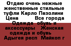 Отдаю очень нежные женственные стильные туфли Карло Пазолини › Цена ­ 350 - Все города Одежда, обувь и аксессуары » Женская одежда и обувь   . Адыгея респ.,Майкоп г.